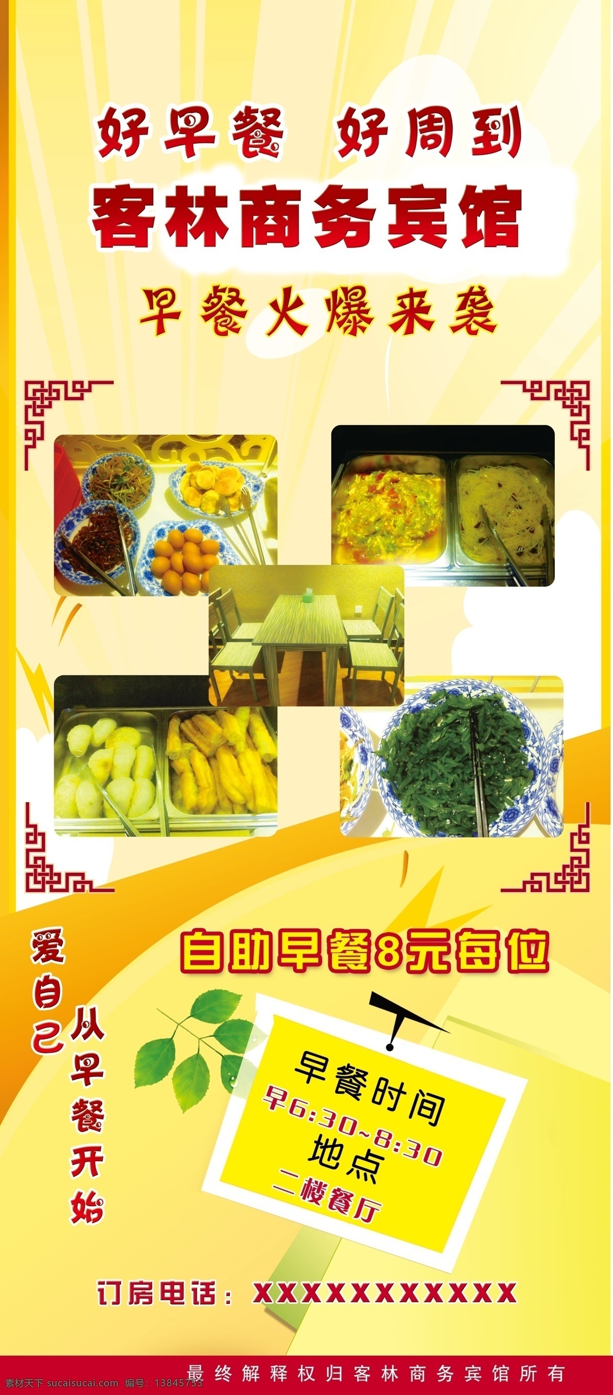 宾馆 x 展架 早餐 客 林 商务 海报 宣传海报 宣传单 彩页 dm
