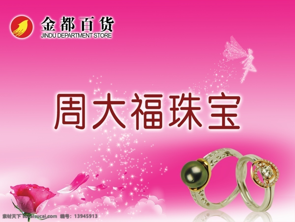 周 大福 珠宝 电视广告 周大福 8折 钻戒 分红背景 玫瑰花 天气预报插图 星星 广告 广告设计模板 源文件