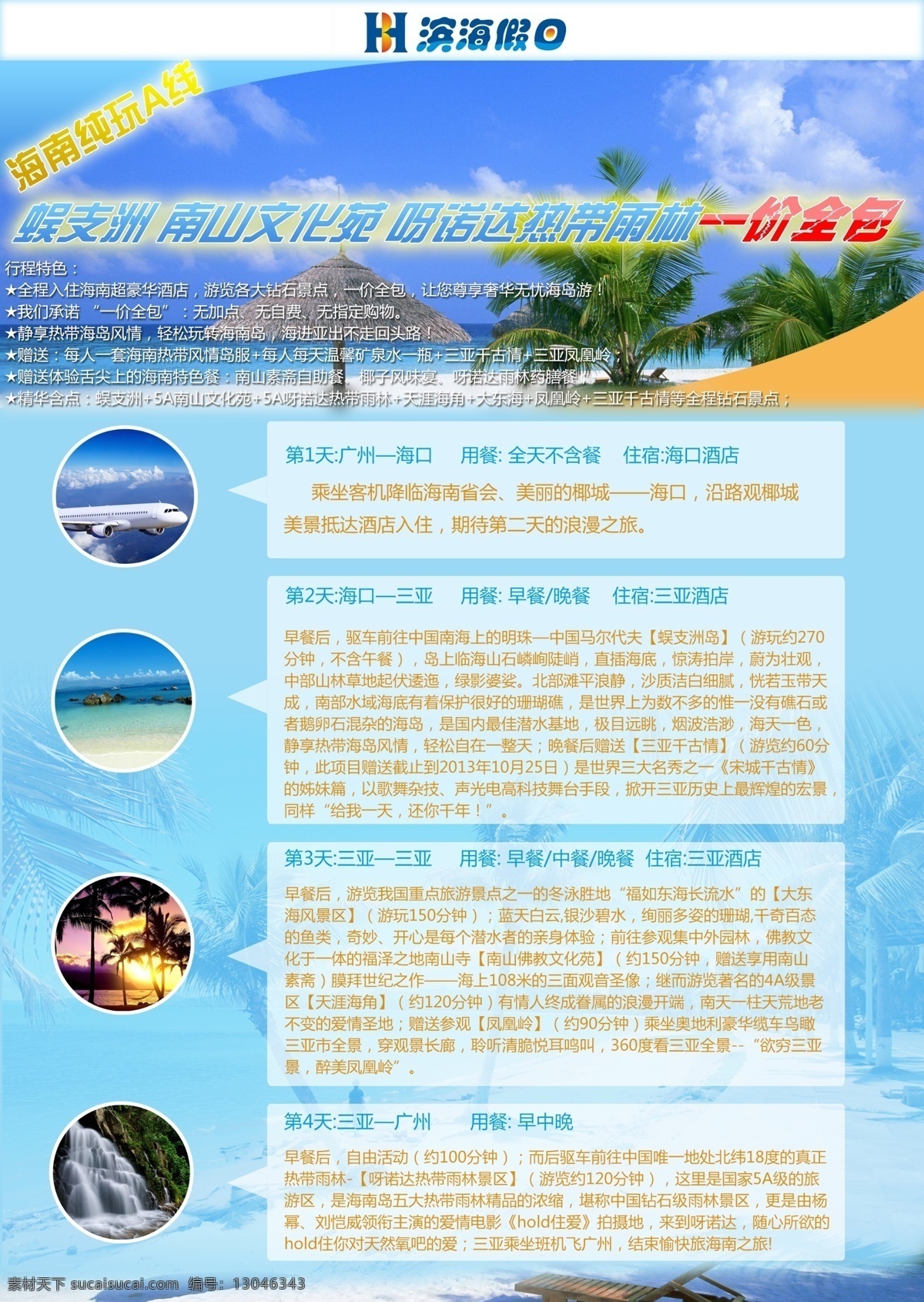旅游 宣传单 旅行社 海南游 原创设计 其他原创设计