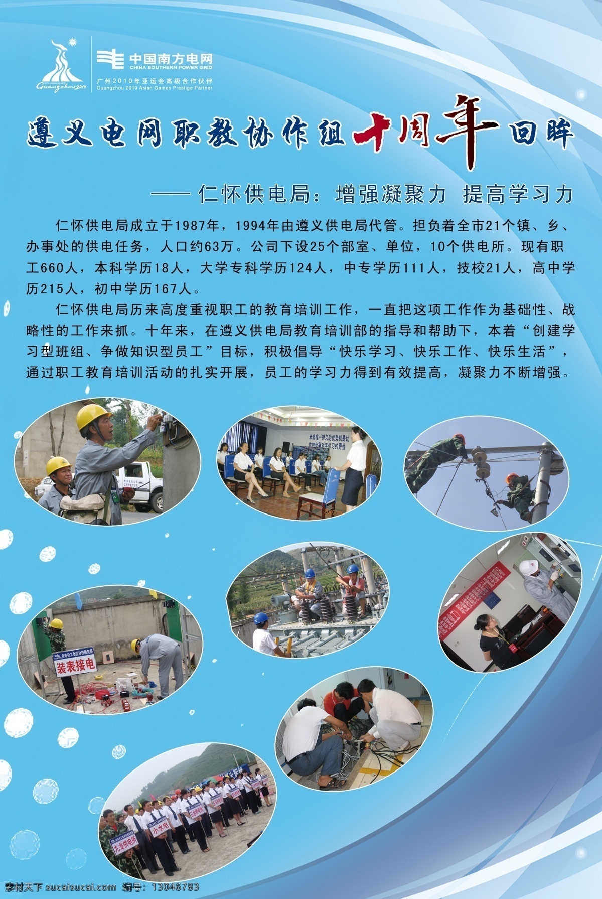 分层 花纹 绿色背景 旗子 人物照片 十周年 文字 源文件 南网展板 南网标准 亚运标志 遵义 电网 职教 十 年 其他展板设计