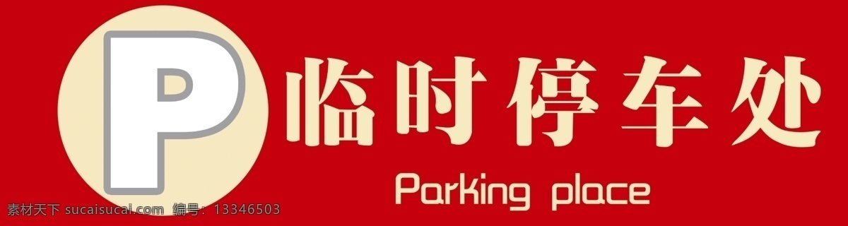 临时停车处 停车 标志 公共 p 车场 标志图标 公共标识标志