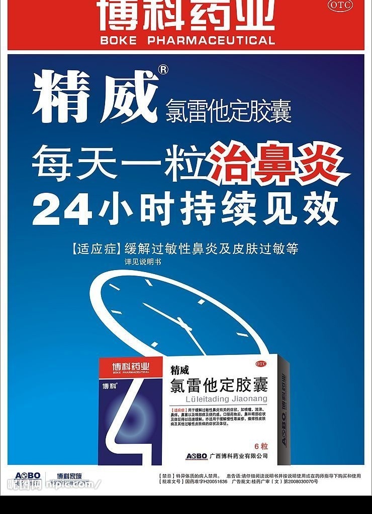 精威广告 精威 鼻炎水 广告 矢量图库