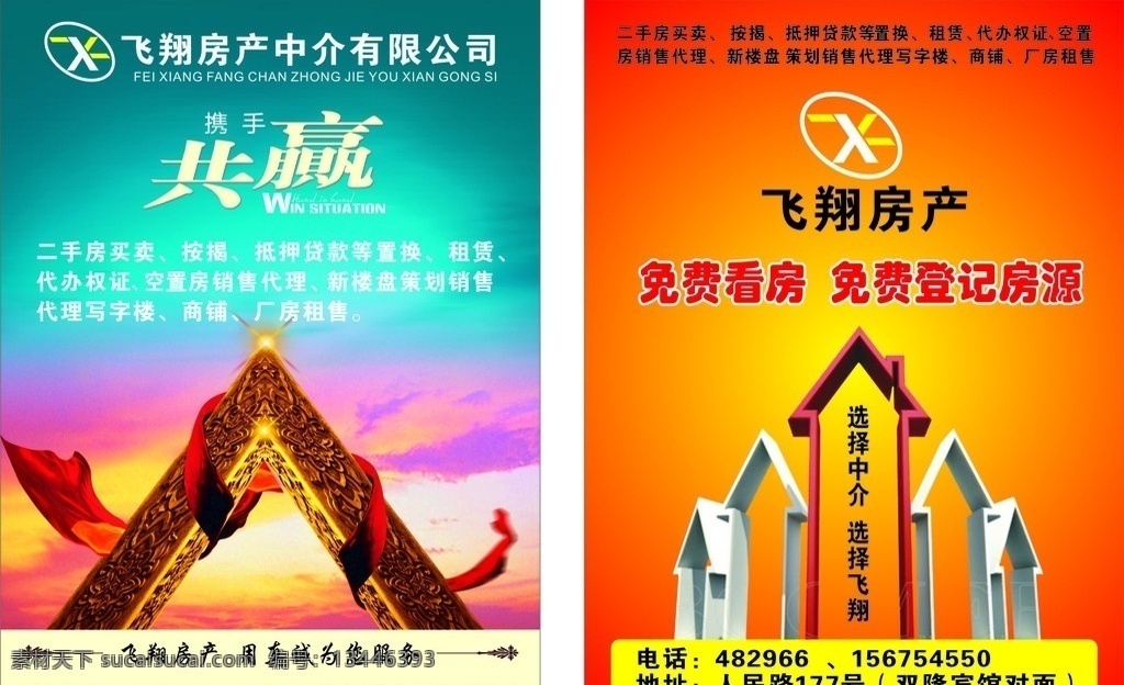 房产中介 宣传单 房地产 中介 dm 单页 建筑 宏伟 大气 飞翔房产 房产 佳悦策划 矢量