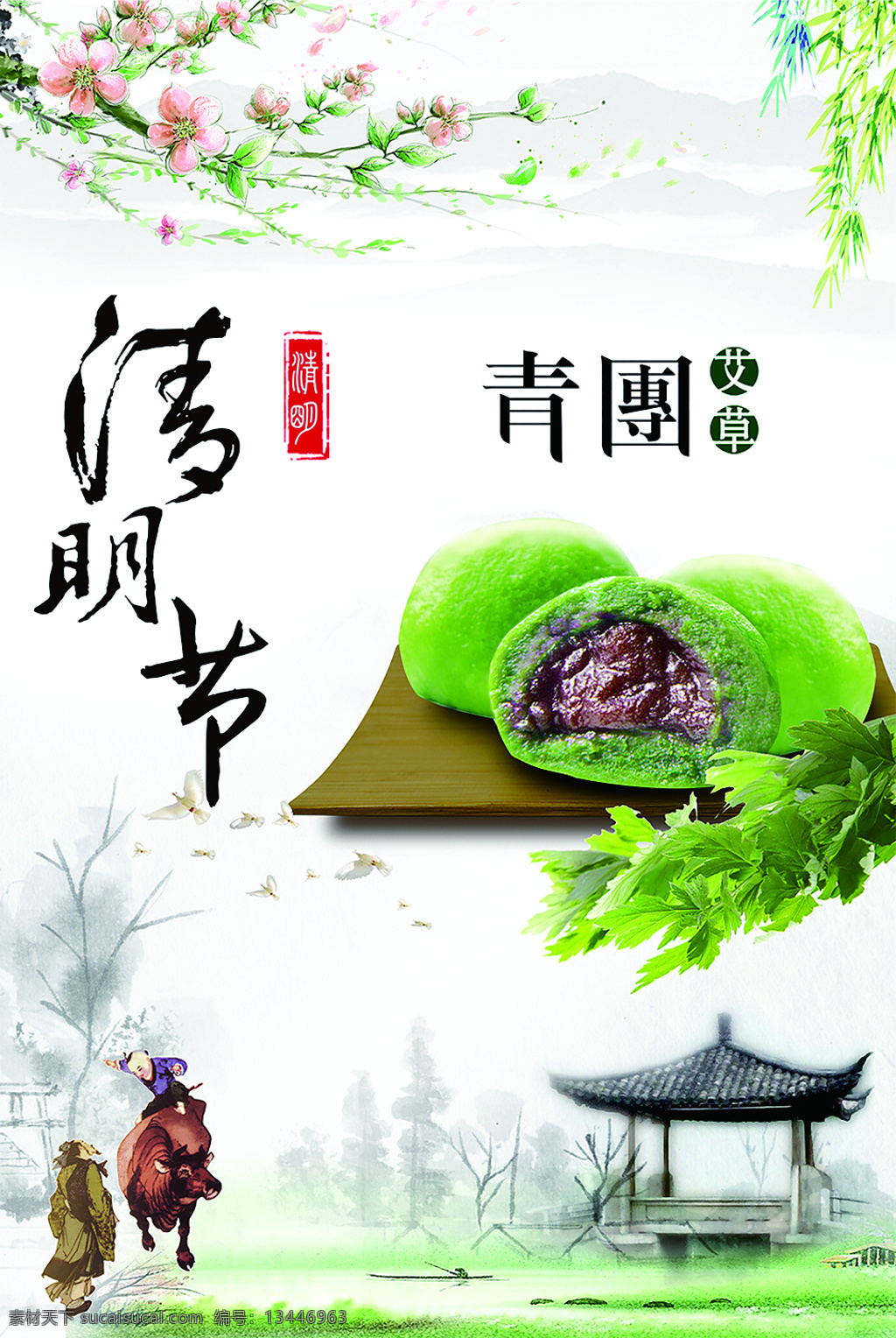 清明节青团 清明 节气 美食 海报 节气美食 清明节气 二十四节气 青团子 清明美食