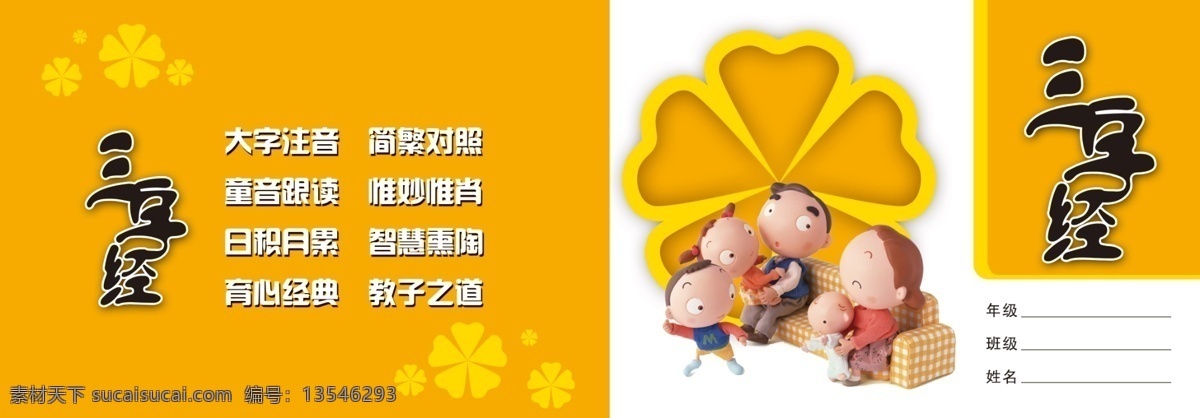 儿童读物封皮 三字经 卡通人物 封面 卡通动漫家庭 画册设计 橙色