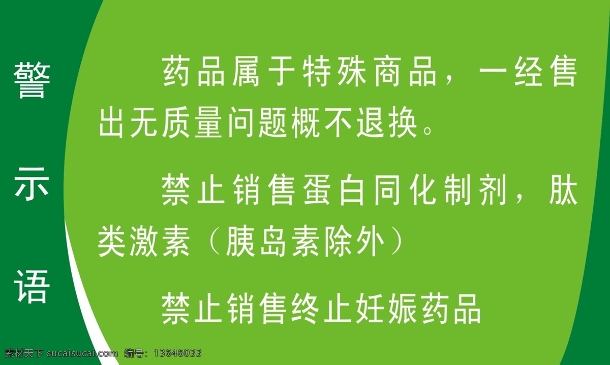 药店 药房 警示语 药品警示语 销售警示语