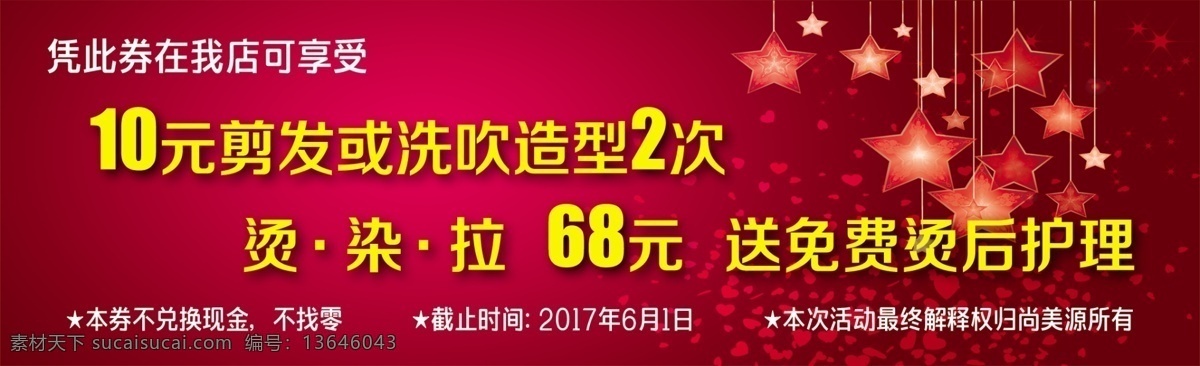 尚美源 代金券 理发店 剪发 烫发 染发 消费 造型 大红 粉色 星星 psd分层 名片 卡片 会员卡 护理 免费 优惠 体验 大酬宾 名片卡片