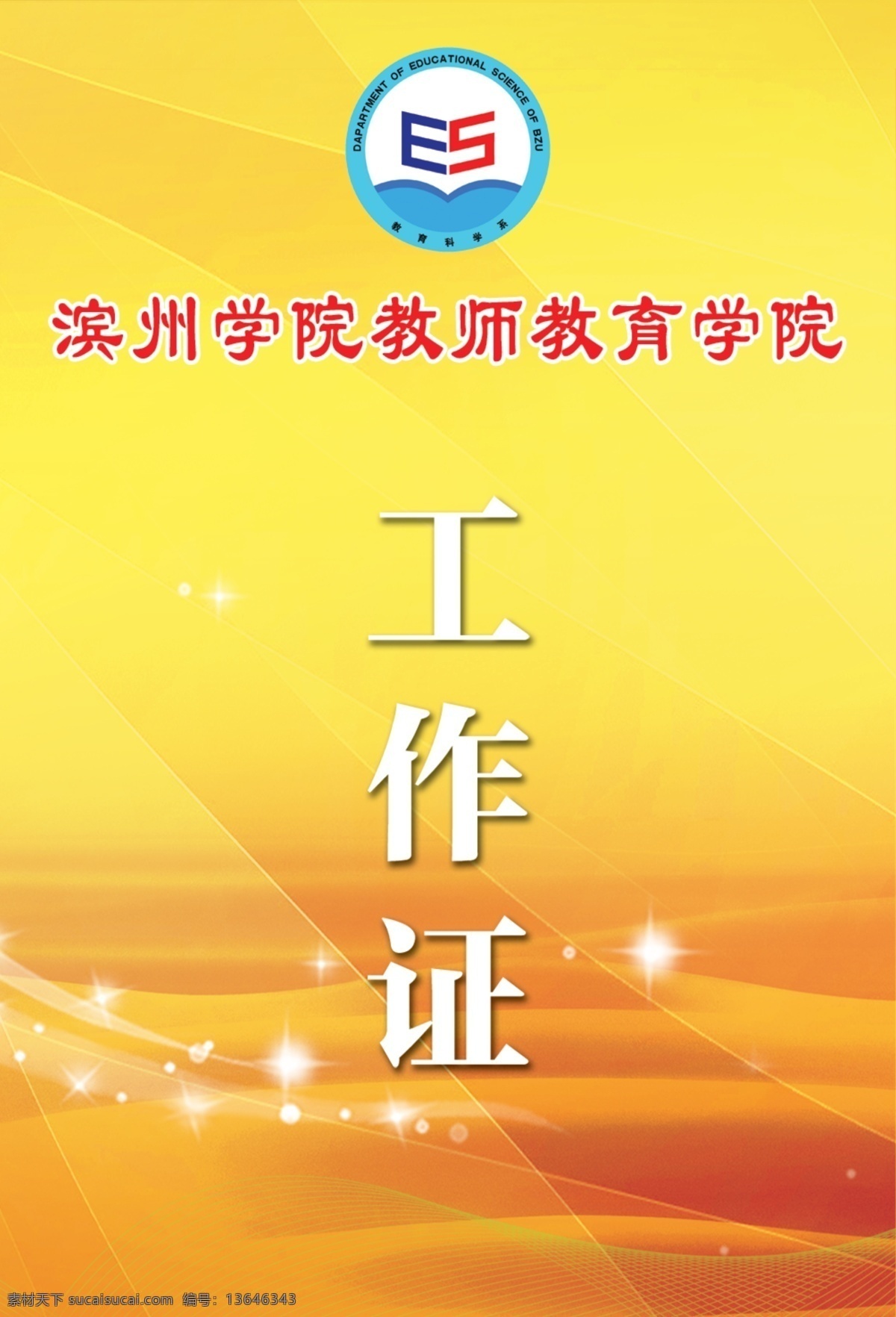 工作证 模版下载 红色工作证 高档工作证 员工工作证 酒店工作证 公司工作证 企业工作证 商场工作证 服务员工作证 工作证素材 饭店工作证 超市工作证 证件卡 证件 胸牌 参观证 导游证 记者证 出入证 入场证 员工证件 快递工作证 物流工证 售楼工作证 政府工作证 工作证模板 美容院工作证 名片 名片卡片