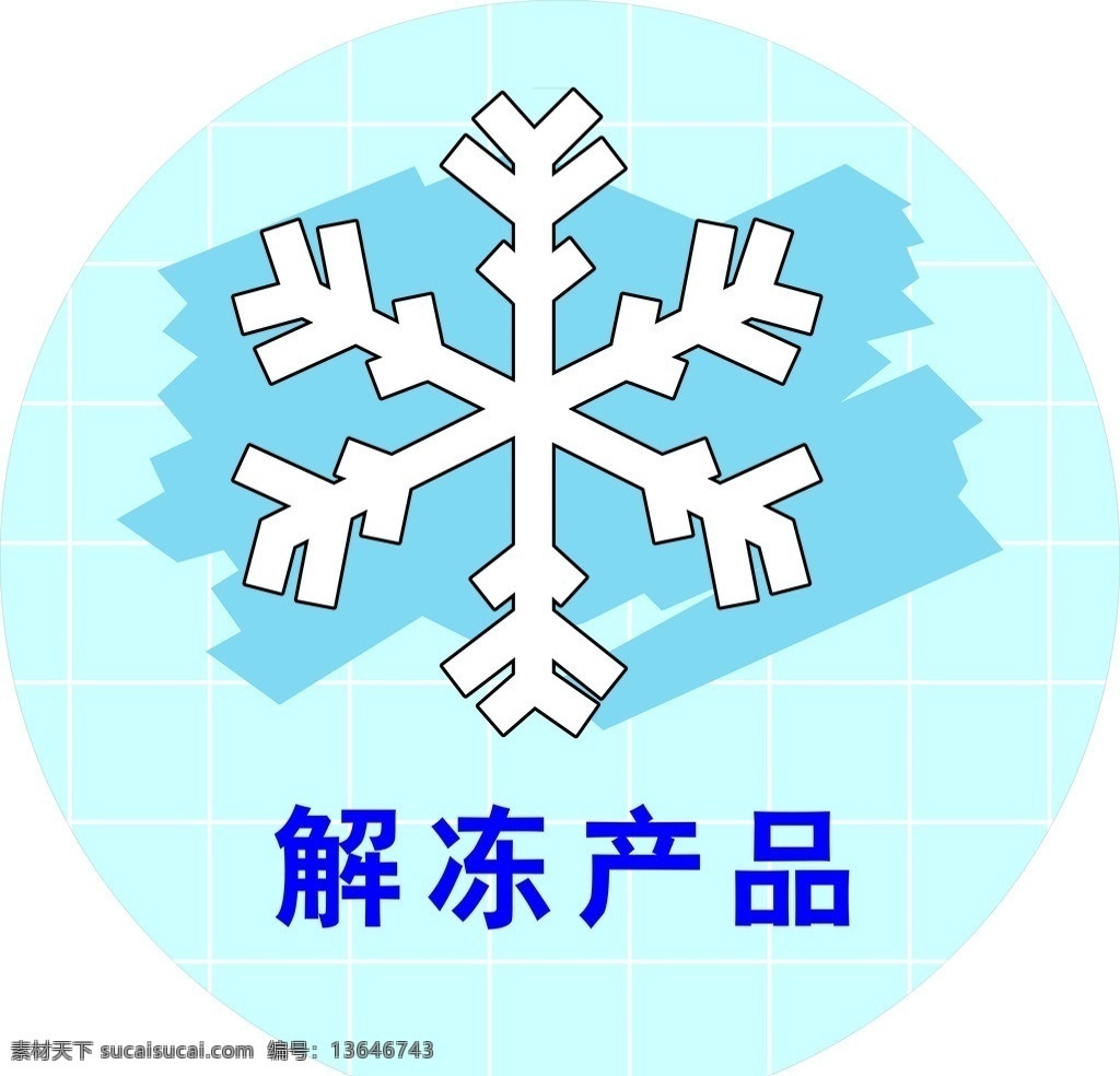 解冻产品 超市解冻 解冻食物 小图标 标识标志图标 矢量