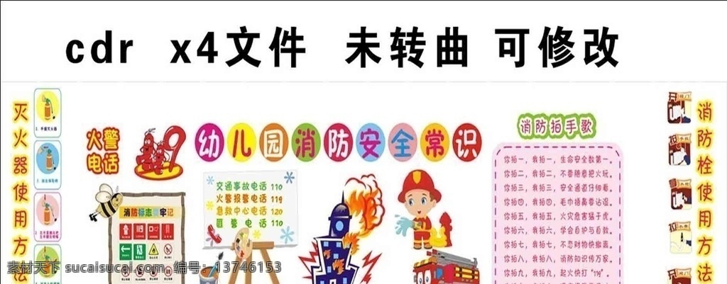 幼儿园 安全 展板 消防 未转曲 消防拍手歌