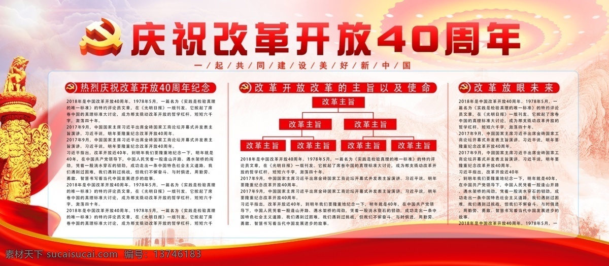 简约 大气 红色 党建 风 庆祝 改革开放 周年 展板 党 国家 改革 开放 40周年 党建风