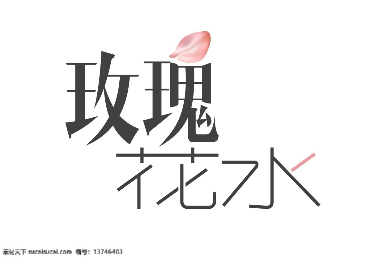 玫瑰花 水 艺术 字 玫瑰 花水 花瓣 黑色 卡通字 艺术字