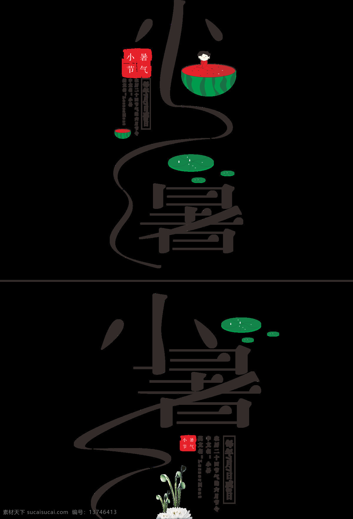 二十四节气 小暑 艺术 字 小暑节气 小暑艺术字 节气 原创 西瓜 失 量 图