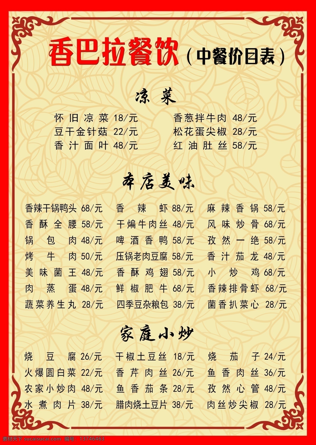 中餐 价目表 家庭 小炒 菜单菜谱