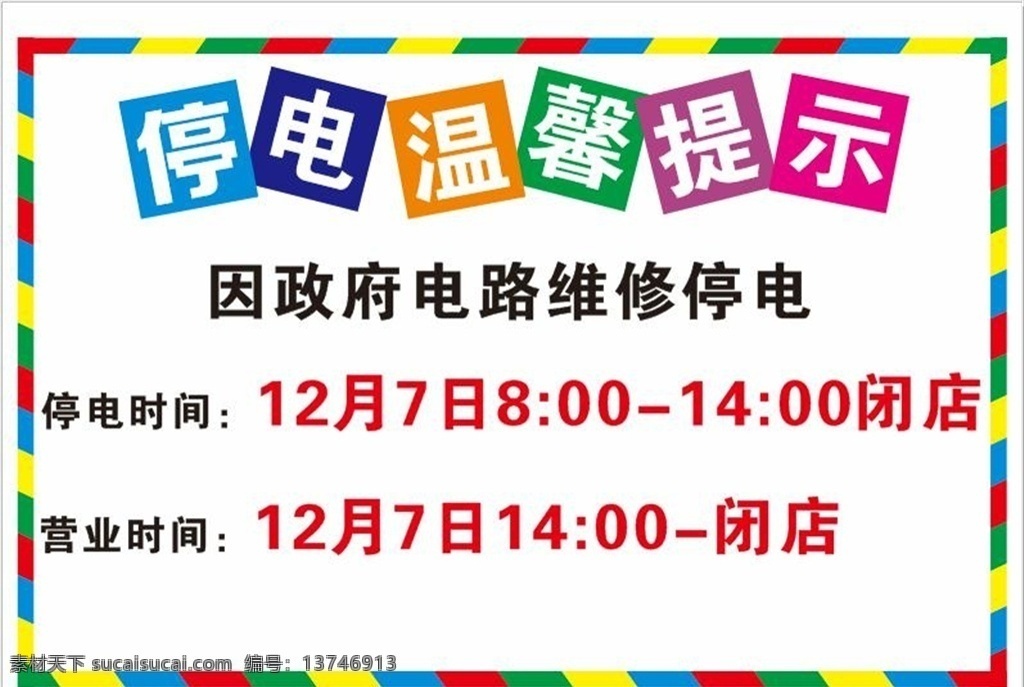 停电 温馨提示 停电通知 维修 海报