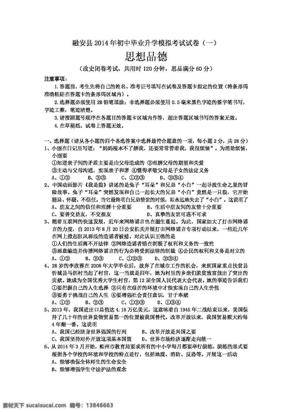 中考 专区 思想 品德 融安县 初中 毕业 升学 模拟 考试 试卷 答案 试题试卷 思想品德 湘教版 中考专区