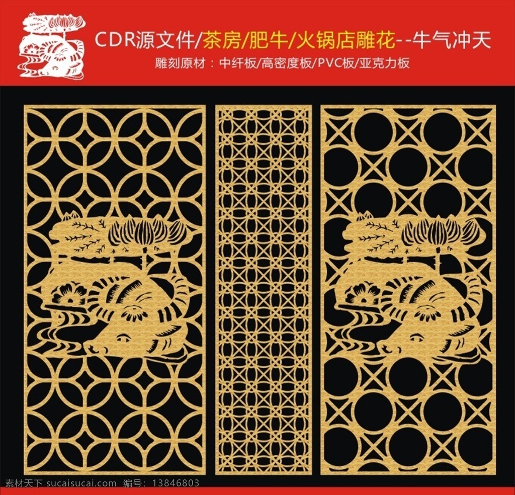 雕花 牛 结合 动物雕花 牛雕花 最新隔断雕花 中式雕花 精品雕花 雕花隔断 镂空雕花 隔断雕花 民间雕花 雕花窗花 雕刻花纹 玻璃雕花 艺术玻璃 传统玻璃雕花 欧式玻璃雕花 茶楼隔断 古典花纹 移门花纹 时尚花纹 室内广告设计 文化艺术 传统文化