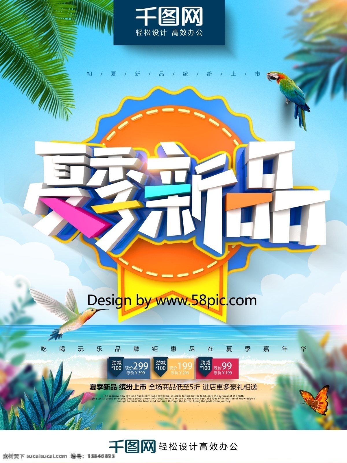创意 时尚 立体 夏季 新品 新品上市 促销 海报 夏季促销 新款上市 夏季促销海报 夏天海报 夏装上市 夏装海报 夏季新款 夏装促销 新装上市 夏季新品 新品促销 新品海报 商场夏季促销 超市夏季促销 夏季新装