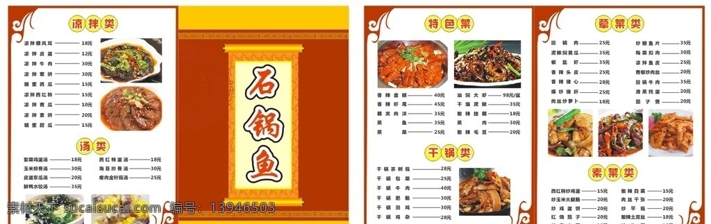 石锅鱼 石锅鱼菜单 菜单菜谱 菜单内页 红色菜单 菜单制作 菜谱设计 美食 菜谱