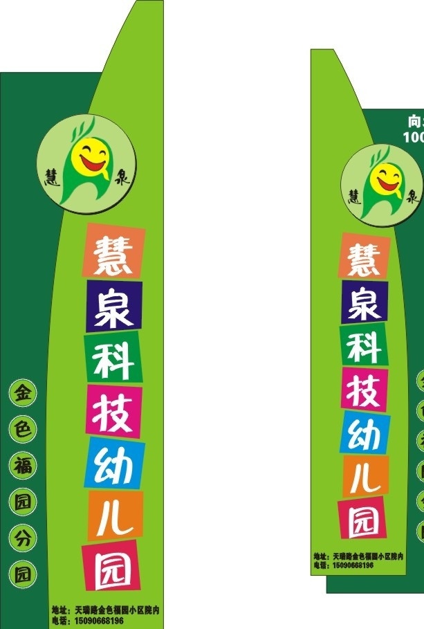 慧泉 慧泉学校 幼儿 幼儿园 科技 竖牌 招牌 门牌 指示牌 指路牌 导向牌 金色福园 学校竖牌 门口竖牌 造型 矢量