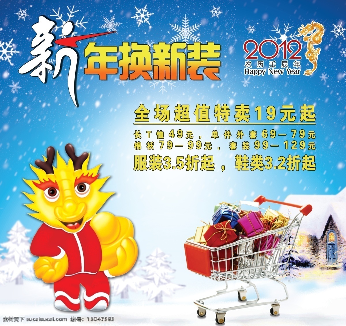 2012 恭贺 恭喜 购物 购物车 广告设计模板 过年 新年 换装 海报 模板下载 新年换装海报 龙年 龙 卡通 梦幻 欢乐 欢喜 快乐 喜庆 礼物 热闹 新年快乐 幕布 雪花 雪人 杉树 屋子 蓝色 源文件 其他海报设计