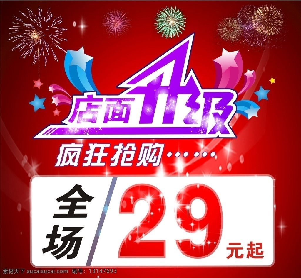 店面升级 店面装修中 优惠活动 疯狂抢购 全场优惠 门店升级 全场29元 店面升级中 特价 特价活动 矢量