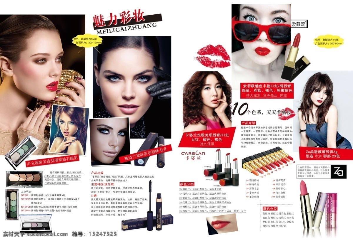 唇膏 广告设计模板 画册设计 睫毛膏 卡姿兰 美宝莲 雅诗兰黛 眼影 眼 妆 魅 唇 模板下载 眼妆和魅唇 索亚欧 za 源文件 其他画册封面