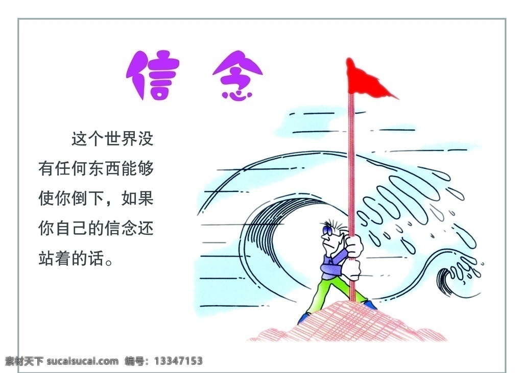 信念 安全教育 漫画 人 红旗 风 图板 十六防 动漫动画