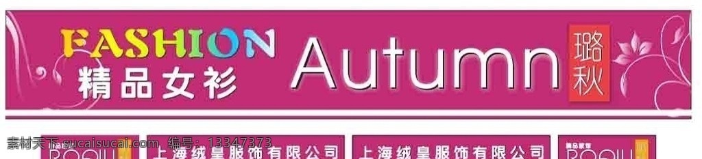 女衫门头 门条 门头 时尚 花纹 另类 女衫 女装 鲜艳 耀眼 经典 紫色 红色 精品 高清 矢量专题 菜单菜谱 矢量