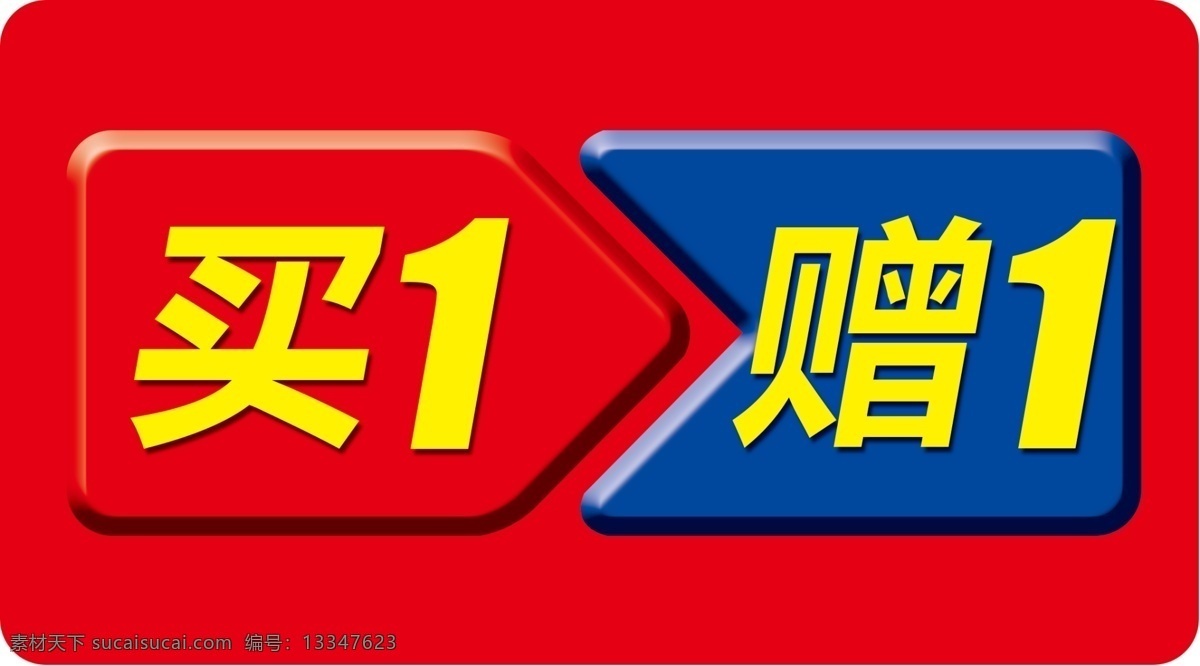 买一赠一 买 赠 代金券 红色背景 双十一 双十二 双12 新年促销 年中庆 单页 海报 名片 展架 分层