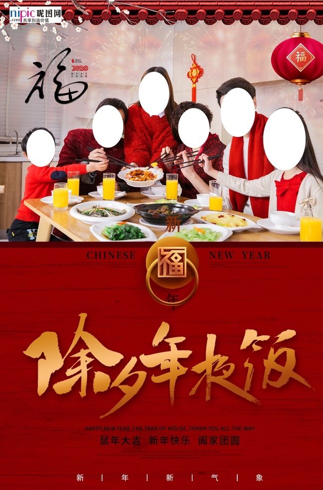 除夕 年夜饭 一家人 红色 中 国风 海报 中国风