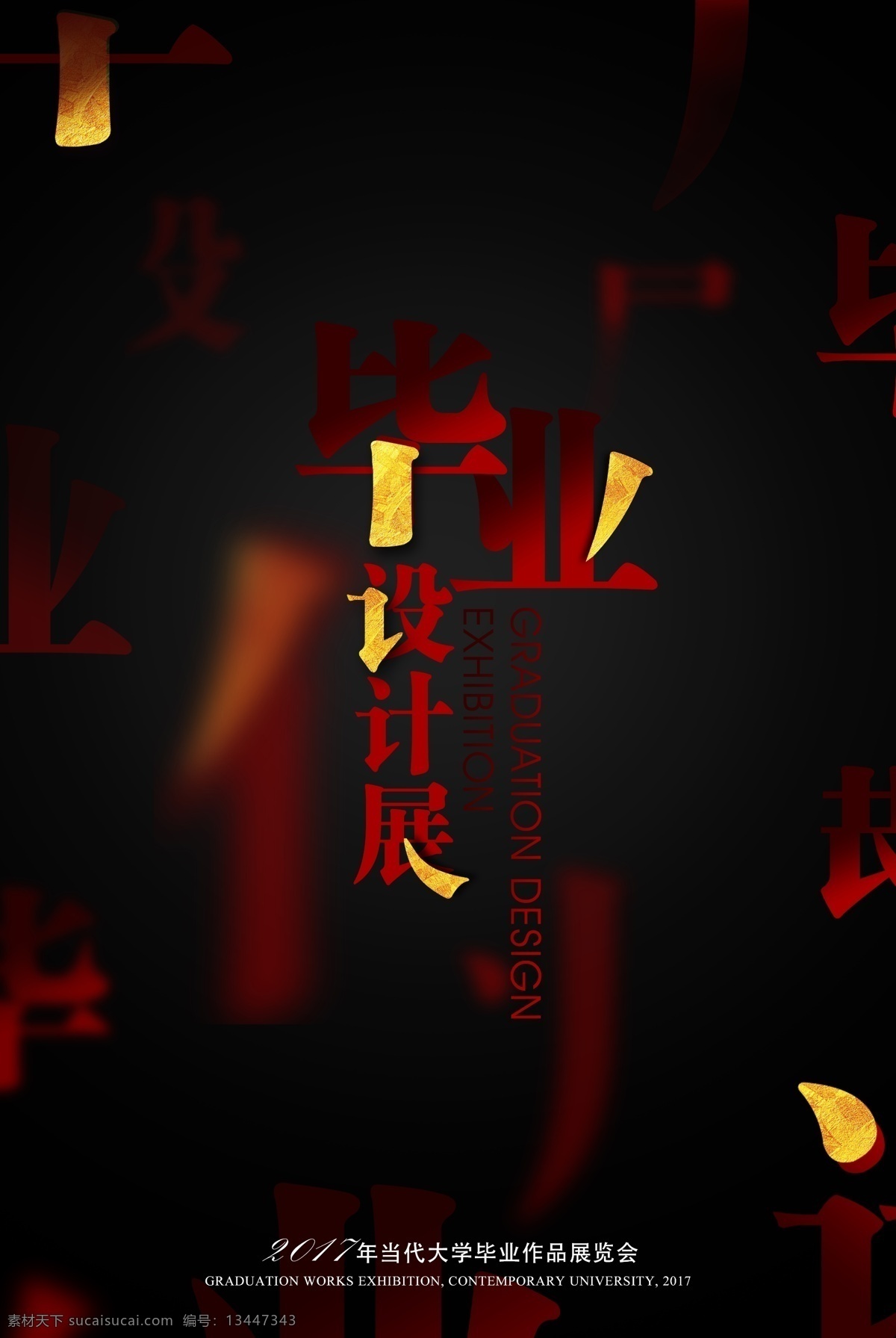 毕业 作品展 文化 海报 毕业作品展 大学 上学 展会 展览 大气 简约 黑色 黑金 红金 展览会 实习