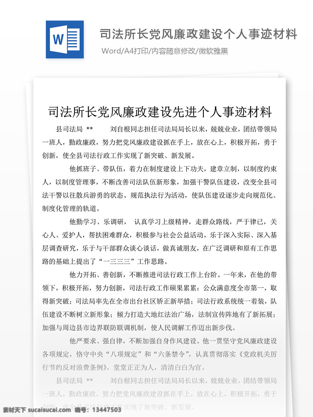 司法 所长 党风 廉 个人 典型 事迹 材料 事迹材料模板 事迹材料格式 先进事迹材料 实用文档 word文档 文档模板