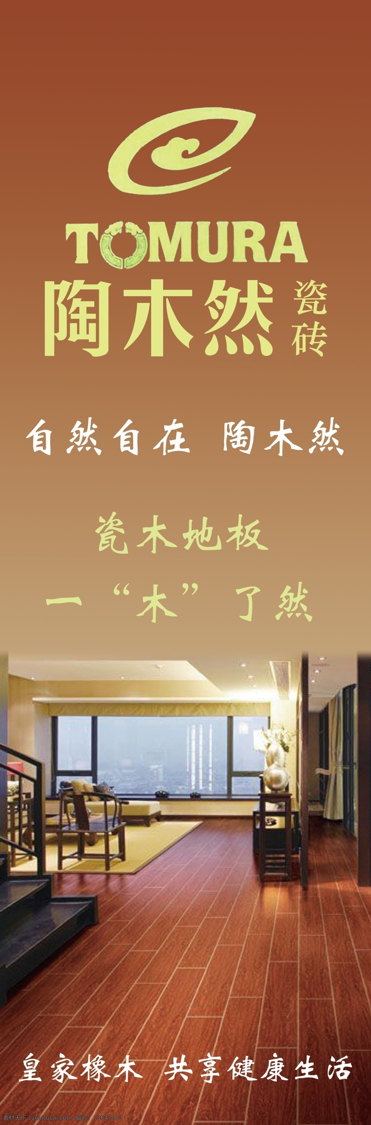 陶木然瓷砖 陶木然 瓷砖 品牌 建材 家居 宣传 户外广告 源文件