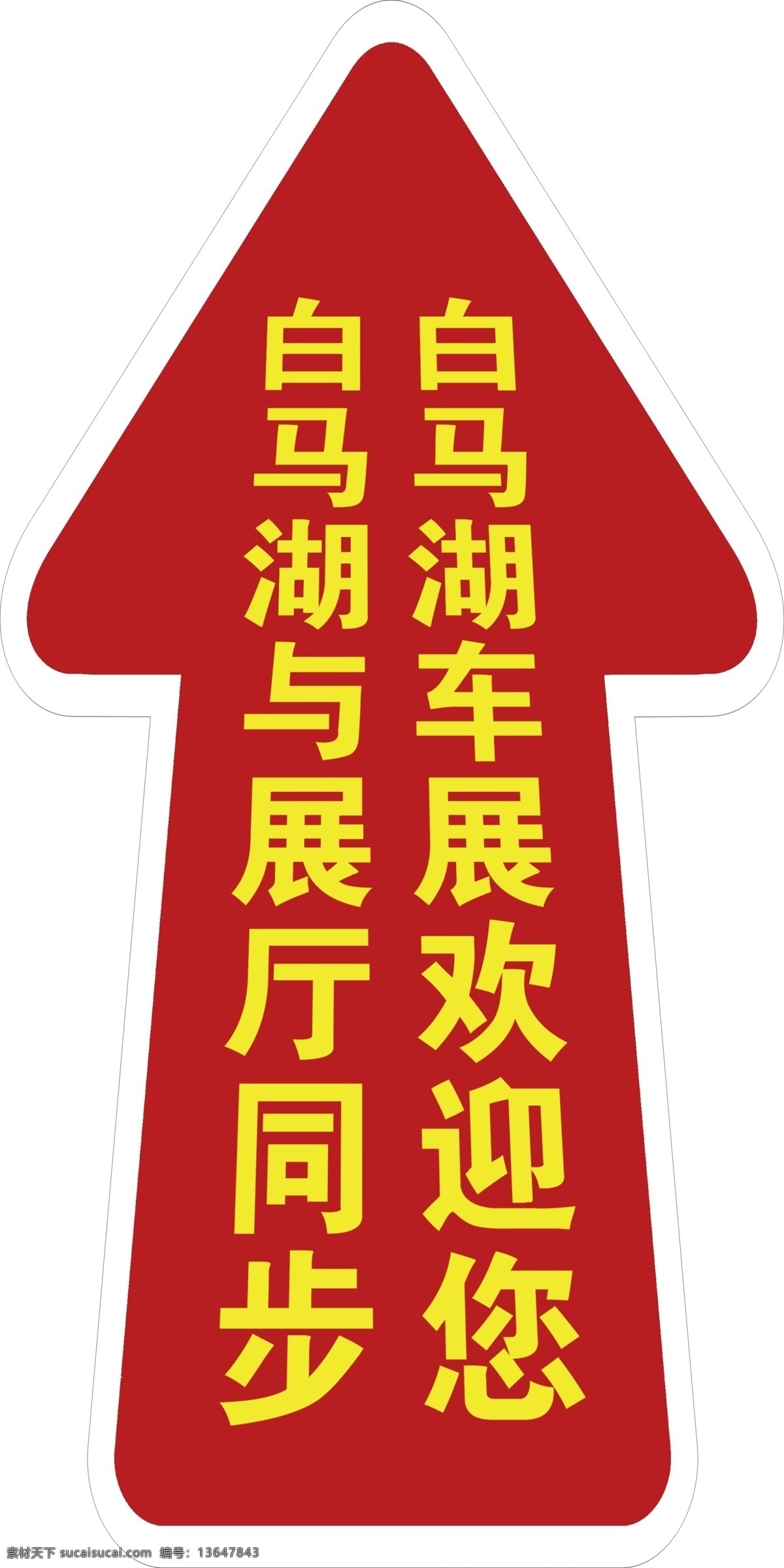 箭头 地贴 红色 车展 箭头地贴 红色箭头 红色地贴 分层