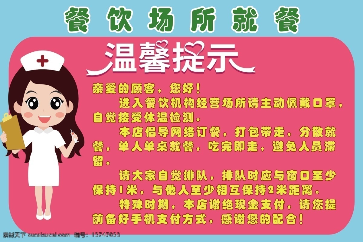 疫情 防控 餐饮 场所 温馨 提示牌 新冠肺炎 疫情防控 餐饮场所 温馨提示牌 市场监督管理