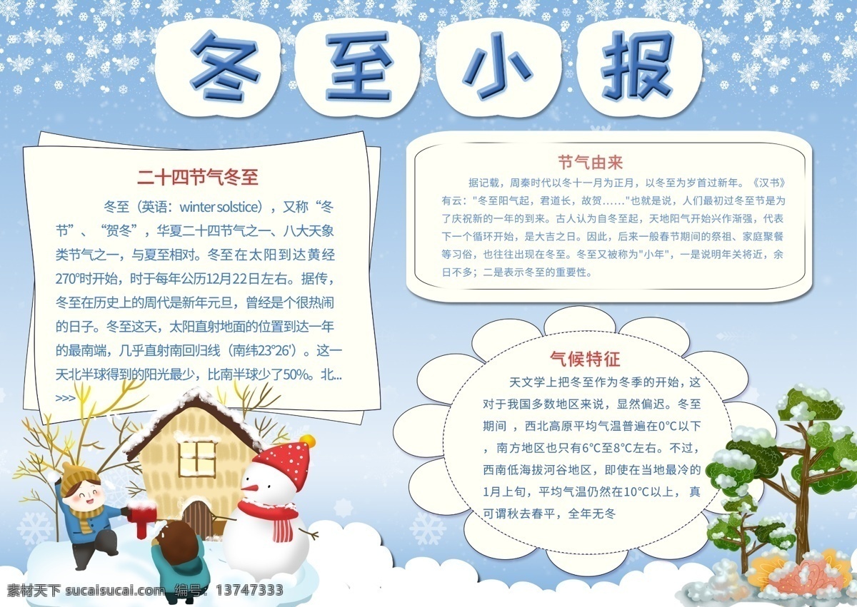 平面 清新 简洁 创意 二十四节气 冬至 宣传 手 抄报 雪花 卡通 节气 手抄报 冬至小报 冬至手抄报 雪人 节气来源 气候特征