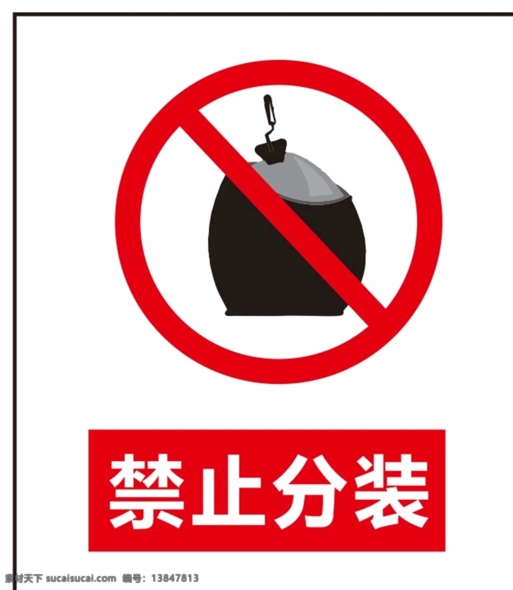 禁止标志 禁止分装 禁止图标 标志图标 公共标识 公共标识标志