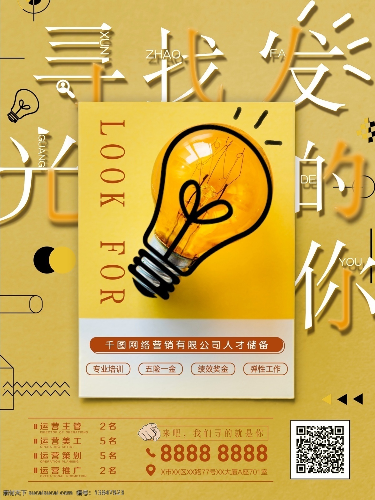 黄色 字体 寻找 发光 招聘 海报 招聘会 招聘海报 企业招聘 灯泡 寻找发光的你
