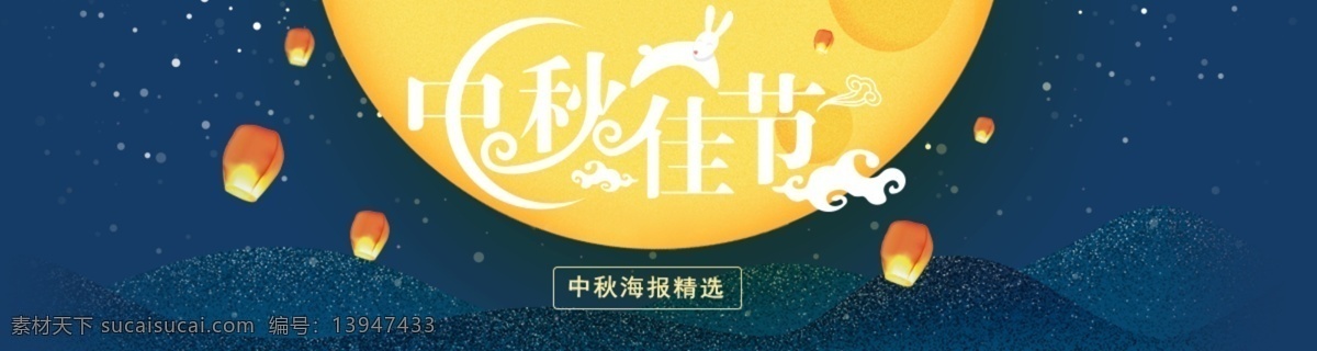 中秋 团圆 夜 月亮 banner 兔子 孔明灯 夜色 星空 故乡月 插画 扁平
