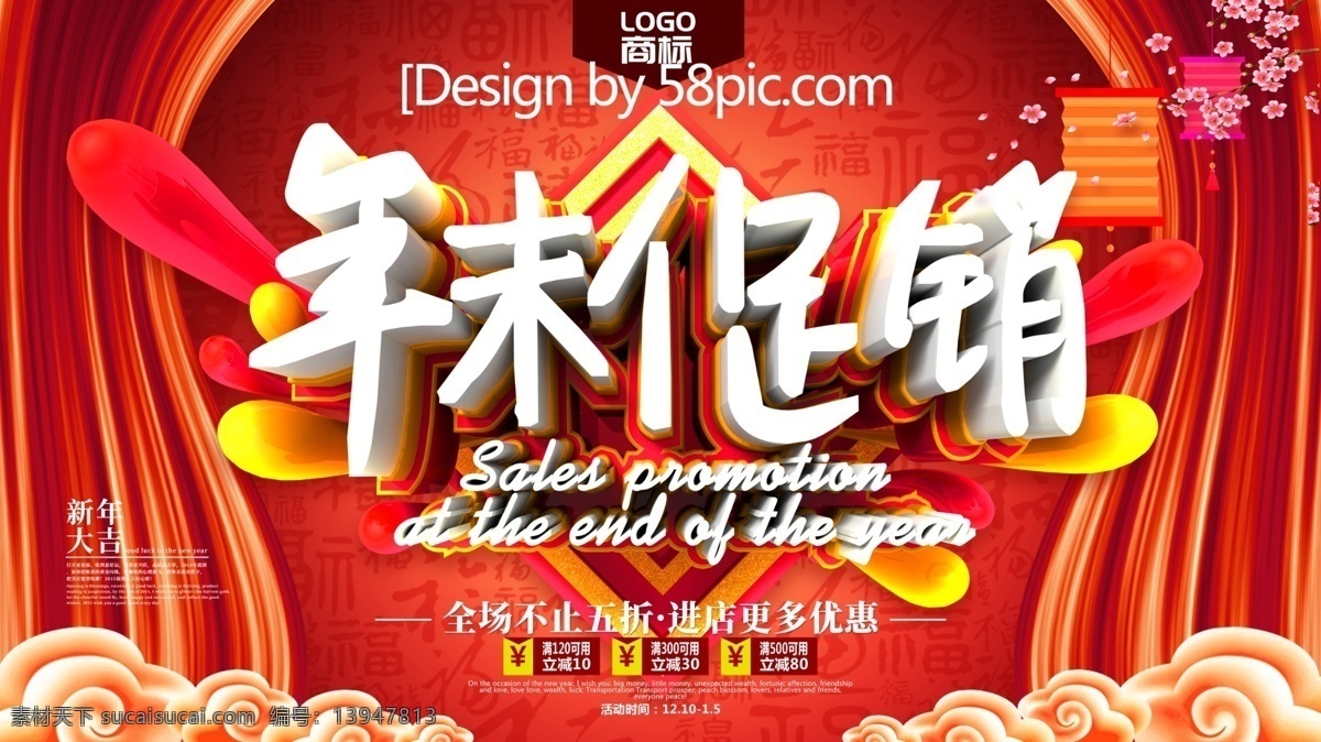 年末 促销 新年 红色 立体 字 中国 风 节日 海报 超市年末促销 年末底价 年末放价 年末广告 年末海报 年末活动海报 年末设计 年终促销 年终大促 商场年末促销 商城年末活动