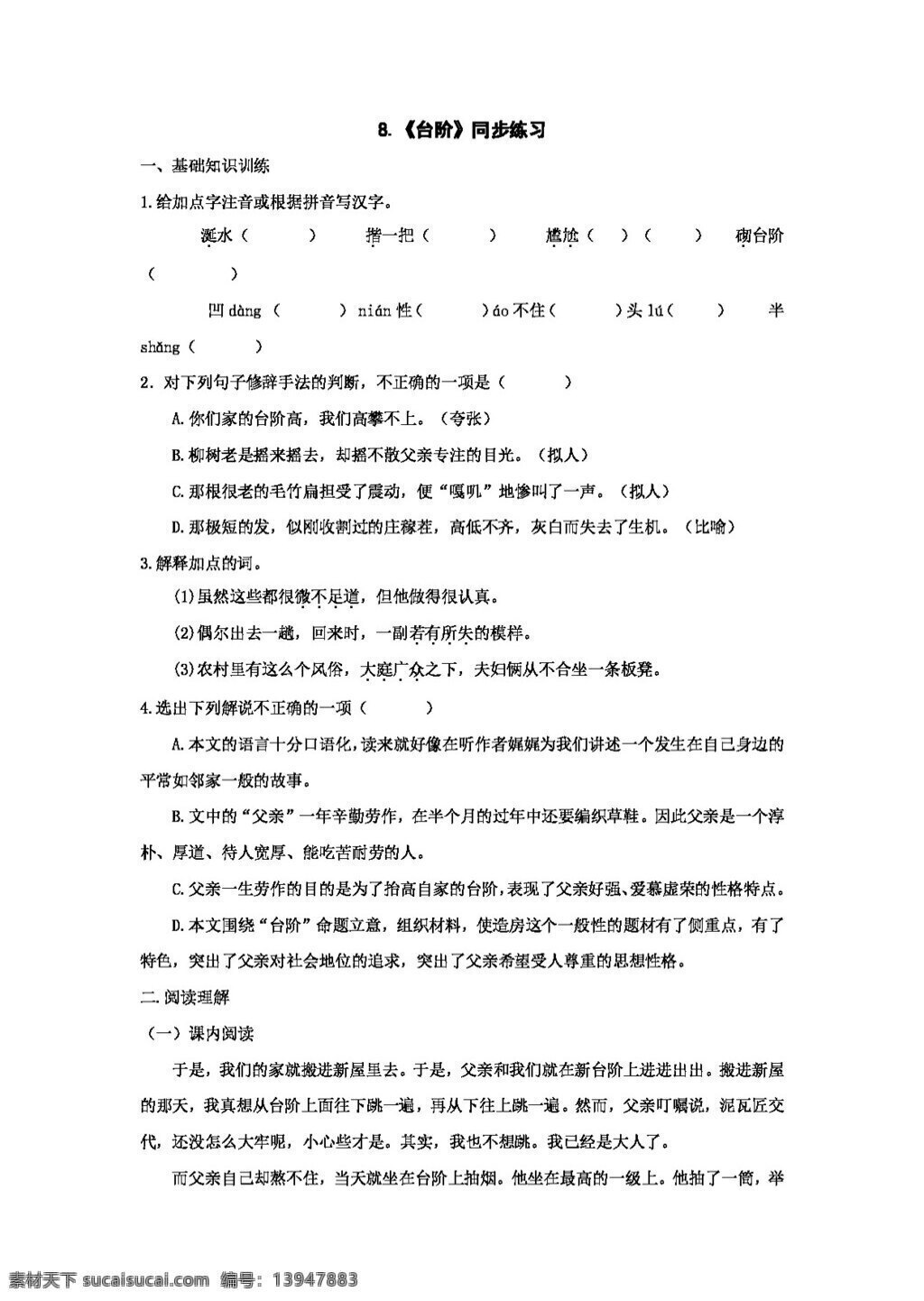 语文 人教 版 课 台阶 同步 练习 新 标 八 年级 上 八年级上 人教版 试题试卷