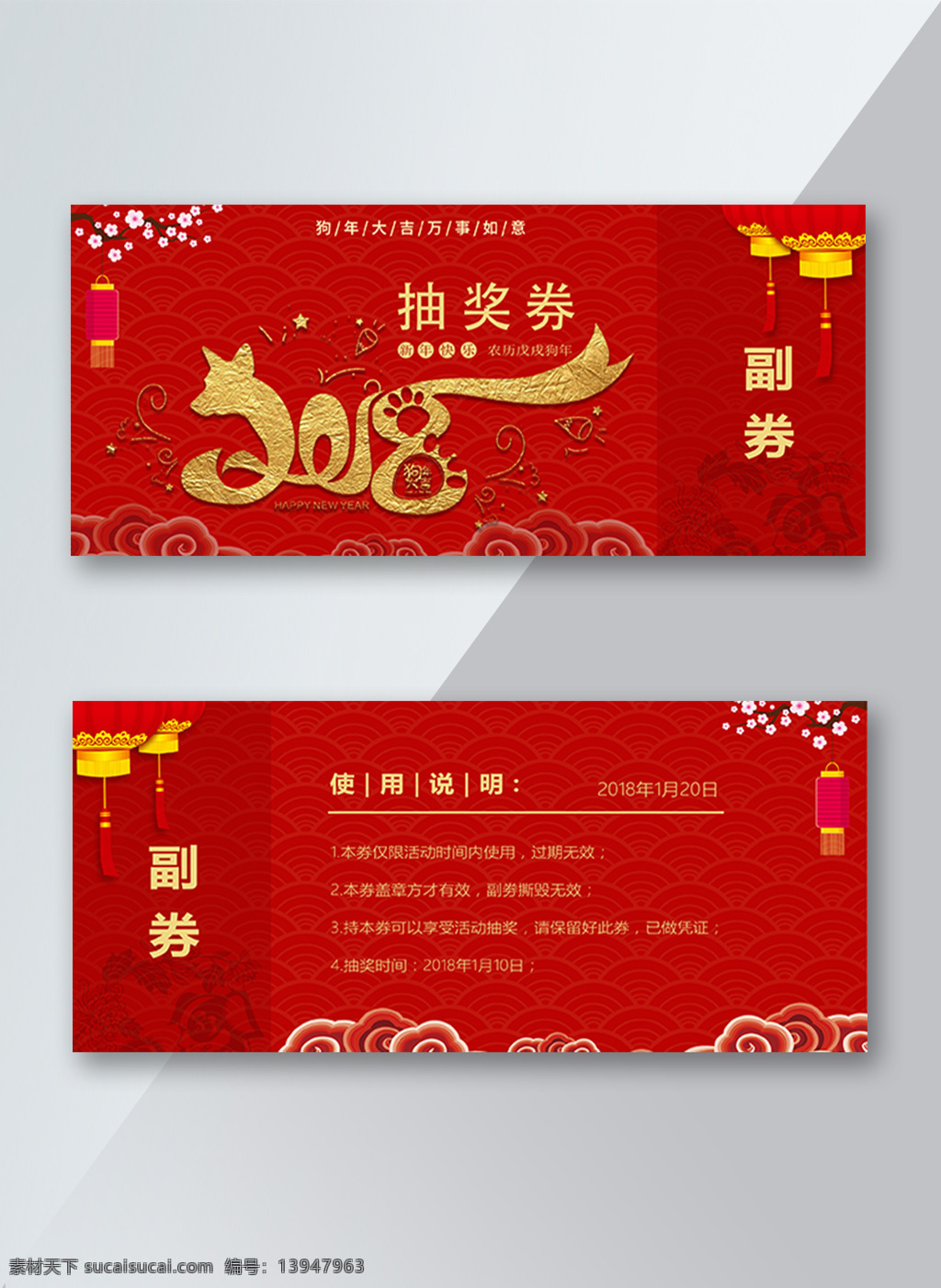 2018 年 喜庆 红色 抽奖 券 新年 快乐 狗年大吉 农历戊戌狗年 万事如意 新年抽奖 新年好