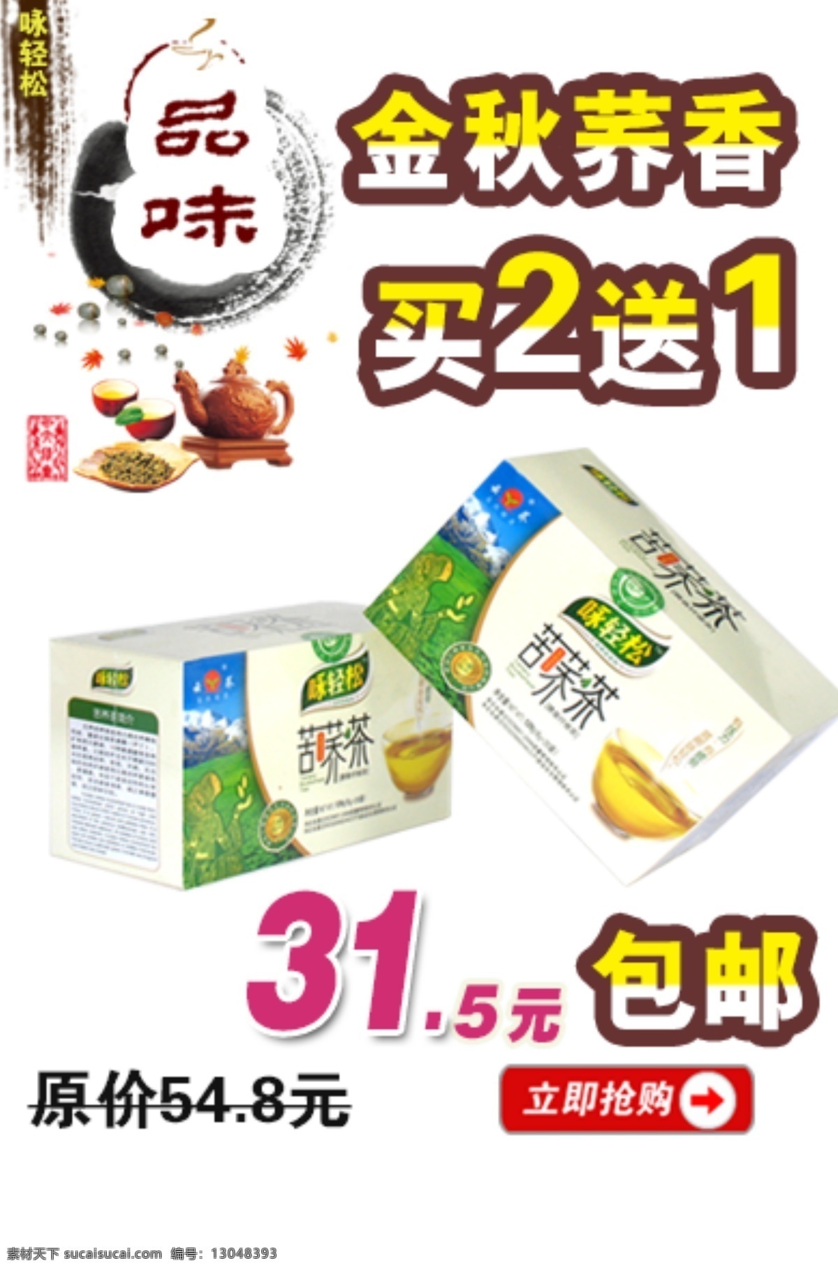 苦荞茶 品味 秋 秋天 淘宝 淘宝模板下载 淘宝素材下载 网页模板 咏轻松苦荞茶 黑苦荞茶 中秋 包邮模板 中文模板 源文件 淘宝促销海报