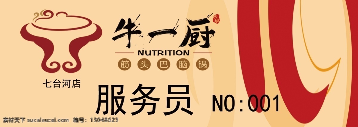 牛一厨牌 牛一厨胸牌 牛一厨 服务员 牛一厨标 胸牌 logo设计