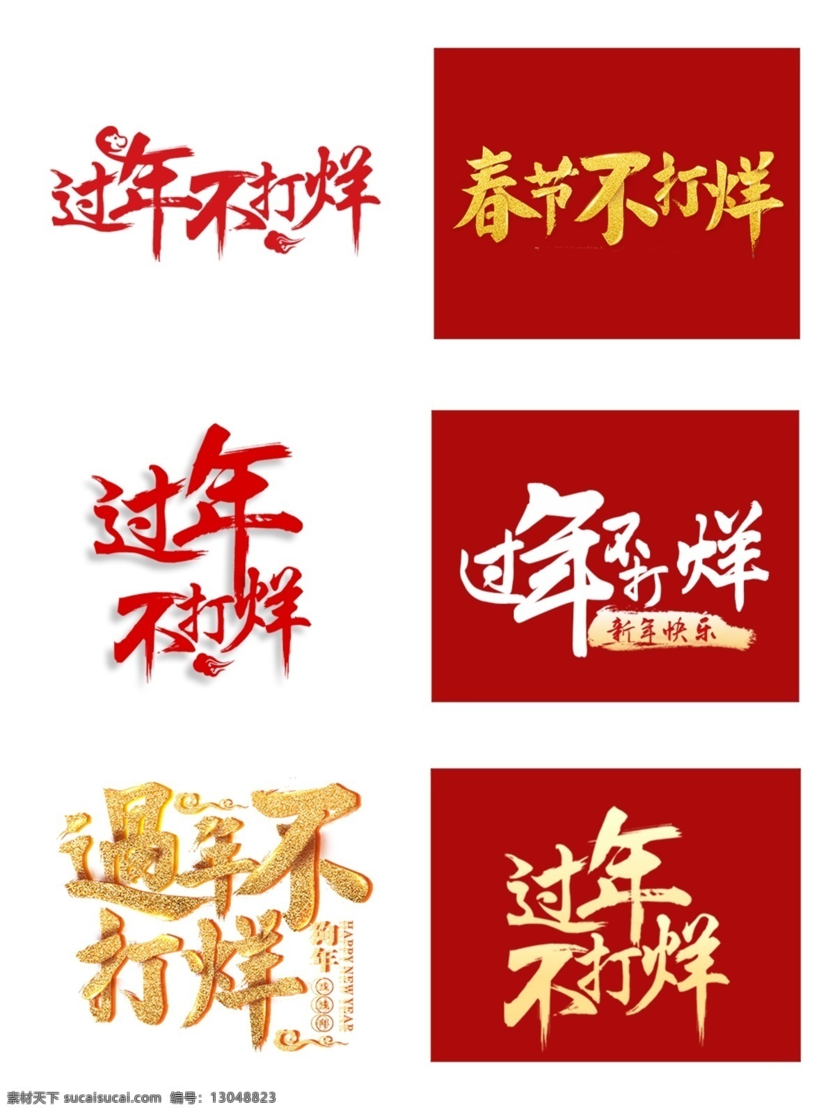 过年不打烊 春节不打烊 新年不打烊 节日 艺术字 过年 春节
