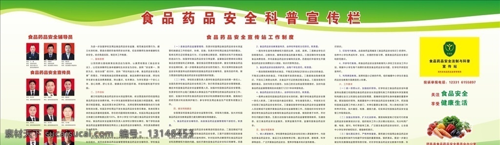 食品 药品 安全 科普 宣传栏 食品药品科普 宣传站 工作制度 新食品安全法