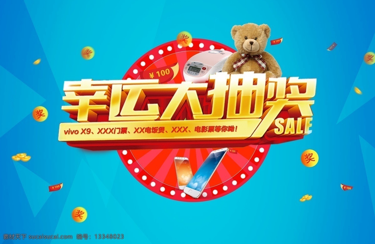 抽奖背景板1 电饭煲 几何背景 奖章 金币 立体字 泰迪熊 幸运大抽奖 优惠券 转盘
