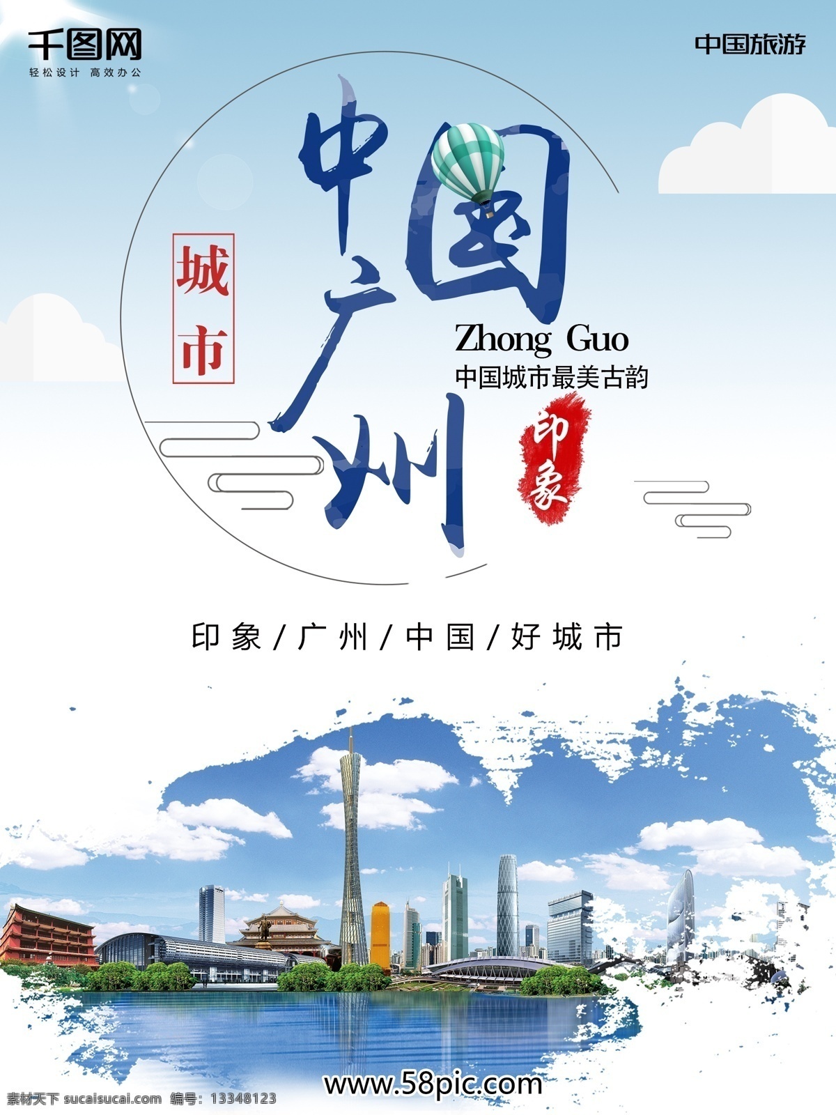 游玩 广州 旅游 宣传海报 背景 模板 宣传 城市 建筑 海报 中国 印象 水