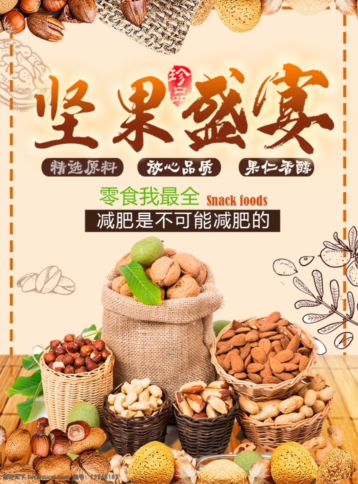 坚果 美食 促销 海报 旅游 分享 世界杯 特色 交友